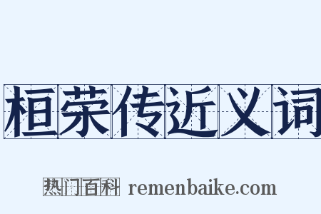 桓荣传近义词是什么意思的图片